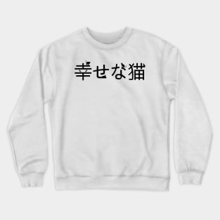 Happy cat - Japan - Japanese Crewneck Sweatshirt